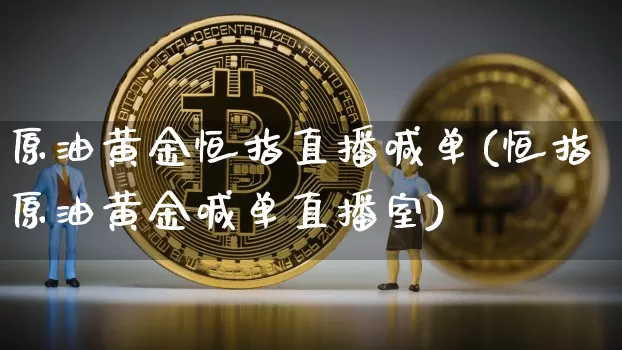 原油黄金恒指直播喊单(恒指原油黄金喊单直播室)_https://www.lclxwz.com_郑商所_第1张