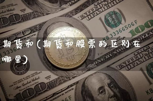 期货和(期货和股票的区别在哪里)_https://www.lclxwz.com_大商所_第1张
