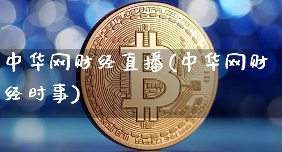 中华网财经直播(中华网财经时事)_https://www.lclxwz.com_上期能源_第1张