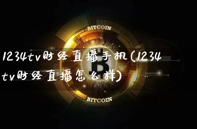 1234tv财经直播手机(1234tv财经直播怎么样)_https://www.lclxwz.com_大商所_第1张