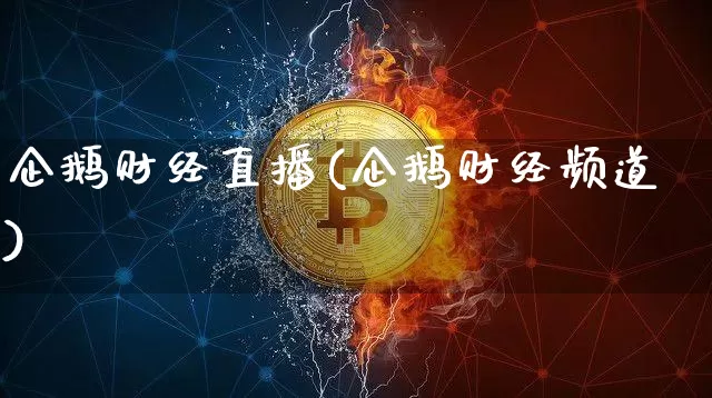 企鹅财经直播(企鹅财经频道)_https://www.lclxwz.com_大商所_第1张