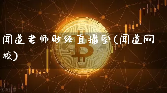 闻道老师财经直播室(闻道网校)_https://www.lclxwz.com_大商所_第1张