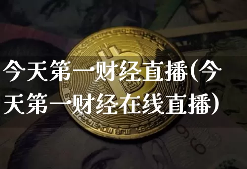 今天第一财经直播(今天第一财经在线直播)_https://www.lclxwz.com_中金所_第1张