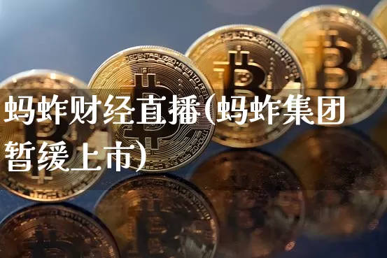 蚂蚱财经直播(蚂蚱集团暂缓上市)_https://www.lclxwz.com_郑商所_第1张