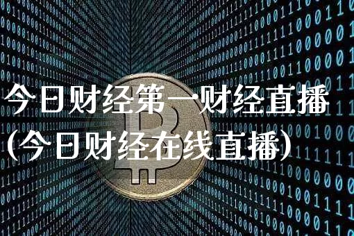 今日财经第一财经直播(今日财经在线直播)_https://www.lclxwz.com_大商所_第1张