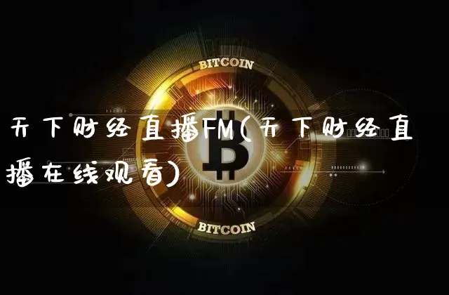 天下财经直播FM(天下财经直播在线观看)_https://www.lclxwz.com_大商所_第1张
