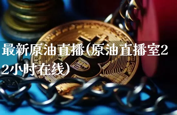 最新原油直播(原油直播室22小时在线)_https://www.lclxwz.com_郑商所_第1张