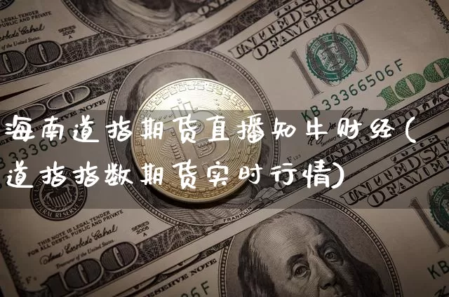 海南道指期货直播知牛财经(道指指数期货实时行情)_https://www.lclxwz.com_大商所_第1张
