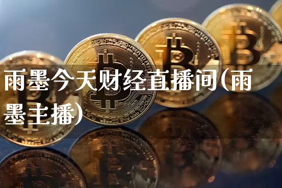 雨墨今天财经直播间(雨墨主播)_https://www.lclxwz.com_上期能源_第1张