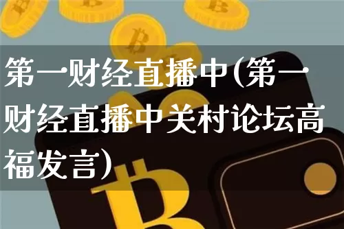 第一财经直播中(第一财经直播中关村论坛高福发言)_https://www.lclxwz.com_上期能源_第1张