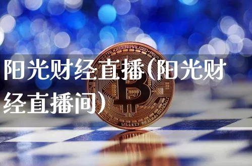 阳光财经直播(阳光财经直播间)_https://www.lclxwz.com_郑商所_第1张