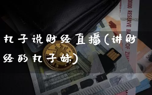 丸子说财经直播(讲财经的丸子妹)_https://www.lclxwz.com_上期能源_第1张