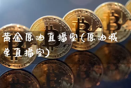 黄金原油直播室(原油喊单直播室)_https://www.lclxwz.com_中金所_第1张