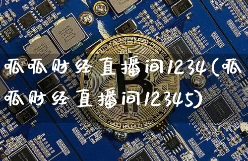 呱呱财经直播间1234(呱呱财经直播间12345)_https://www.lclxwz.com_大商所_第1张