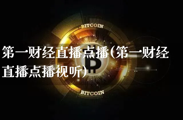第一财经直播点播(第一财经直播点播视听)_https://www.lclxwz.com_郑商所_第1张