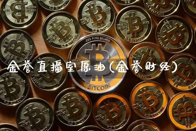 金誉直播室原油(金誉财经)_https://www.lclxwz.com_大商所_第1张