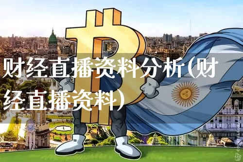 财经直播资料分析(财经直播资料)_https://www.lclxwz.com_上期能源_第1张