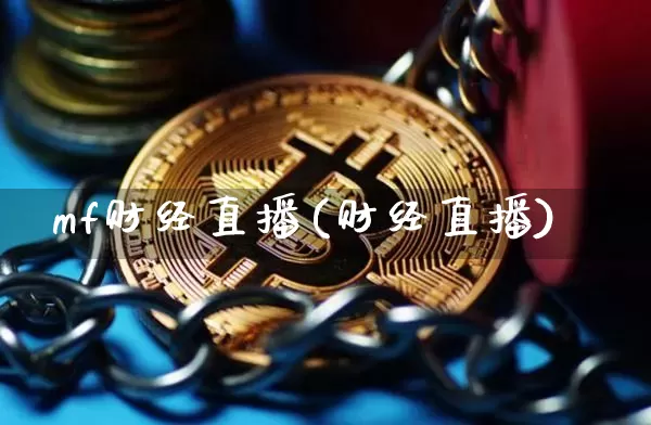 mf财经直播(财经直播)_https://www.lclxwz.com_大商所_第1张