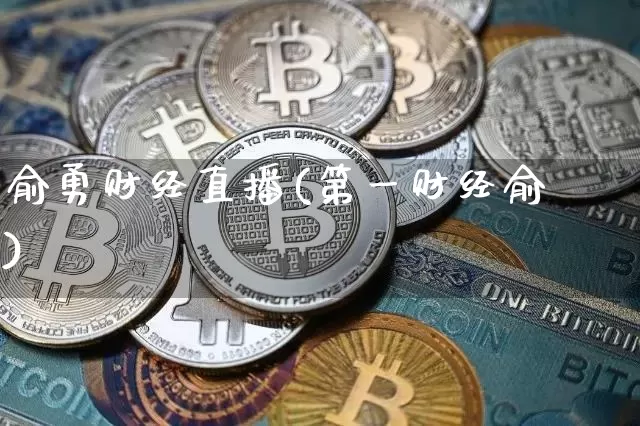 俞勇财经直播(第一财经俞湧)_https://www.lclxwz.com_郑商所_第1张