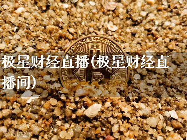 极星财经直播(极星财经直播间)_https://www.lclxwz.com_上期能源_第1张