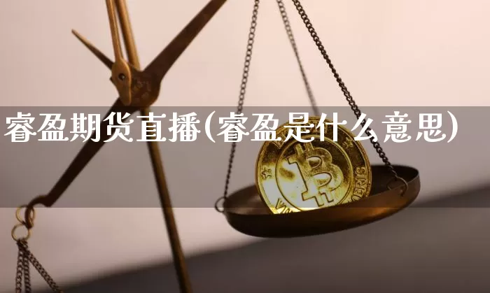 睿盈期货直播(睿盈是什么意思)_https://www.lclxwz.com_中金所_第1张