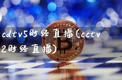 cdtv5财经直播(cctv2财经直播)_https://www.lclxwz.com_上期能源_第1张