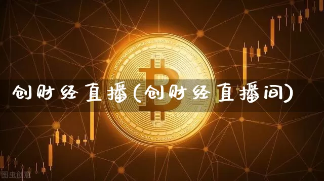 创财经直播(创财经直播间)_https://www.lclxwz.com_大商所_第1张