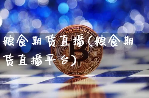 粮食期货直播(粮食期货直播平台)_https://www.lclxwz.com_大商所_第1张