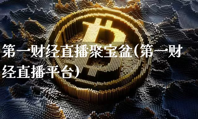 第一财经直播聚宝盆(第一财经直播平台)_https://www.lclxwz.com_中金所_第1张