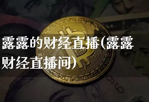 露露的财经直播(露露财经直播间)_https://www.lclxwz.com_郑商所_第1张