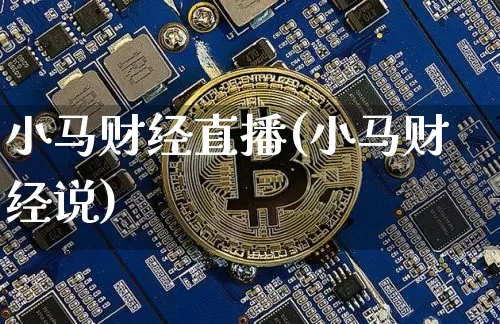 小马财经直播(小马财经说)_https://www.lclxwz.com_大商所_第1张