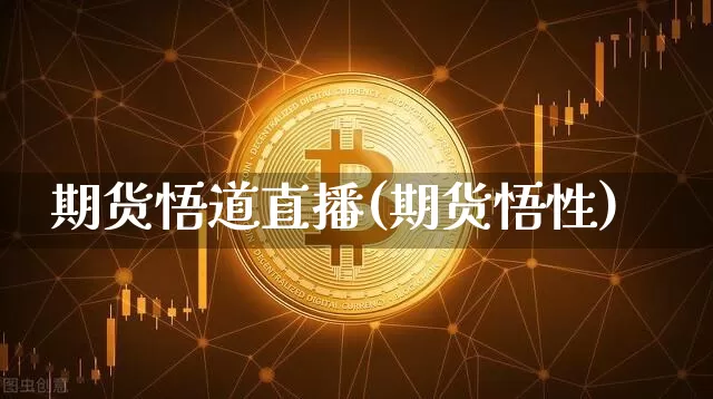 期货悟道直播(期货悟性)_https://www.lclxwz.com_中金所_第1张