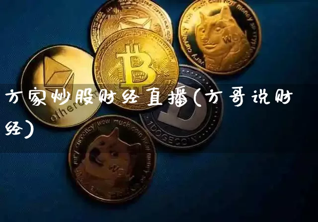 方家炒股财经直播(方哥说财经)_https://www.lclxwz.com_上期能源_第1张