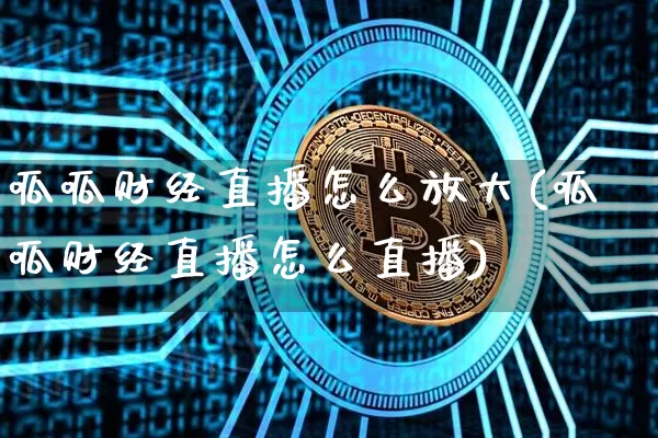 呱呱财经直播怎么放大(呱呱财经直播怎么直播)_中金所_第1张_财经网 呱呱财经直播怎么放大(呱呱财经直播怎么直播)_https://www.lclxwz.com_中金所_第1张