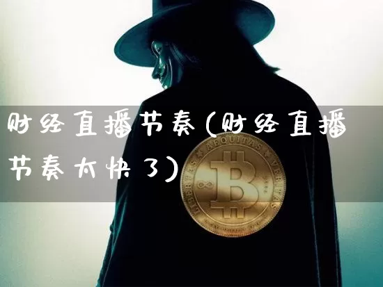 财经直播节奏(财经直播节奏太快了)_https://www.lclxwz.com_大商所_第1张