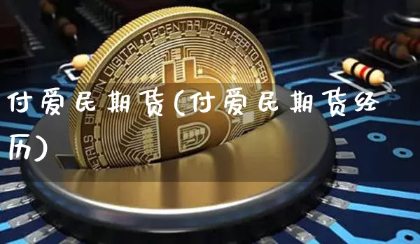 付爱民期货(付爱民期货经历)_https://www.lclxwz.com_郑商所_第1张