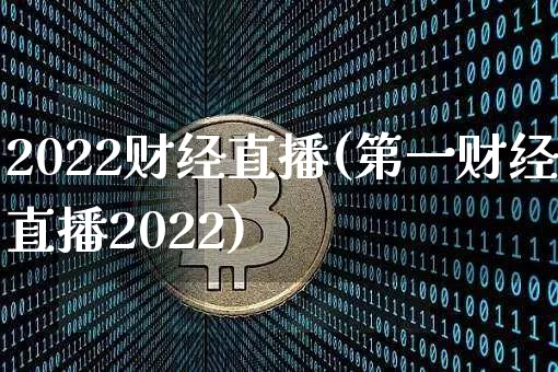 2022财经直播(第一财经直播2022)_https://www.lclxwz.com_大商所_第1张