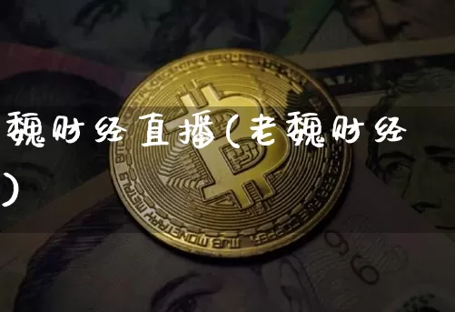 魏财经直播(老魏财经)_https://www.lclxwz.com_郑商所_第1张