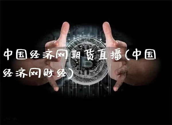 中国经济网期货直播(中国经济网财经)_https://www.lclxwz.com_大商所_第1张