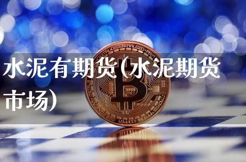 水泥有期货(水泥期货市场)_https://www.lclxwz.com_郑商所_第1张