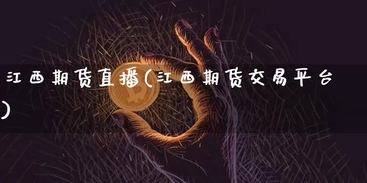 江西期货直播(江西期货交易平台)_https://www.lclxwz.com_中金所_第1张