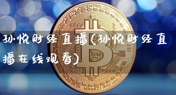 孙悦财经直播(孙悦财经直播在线观看)_https://www.lclxwz.com_郑商所_第1张