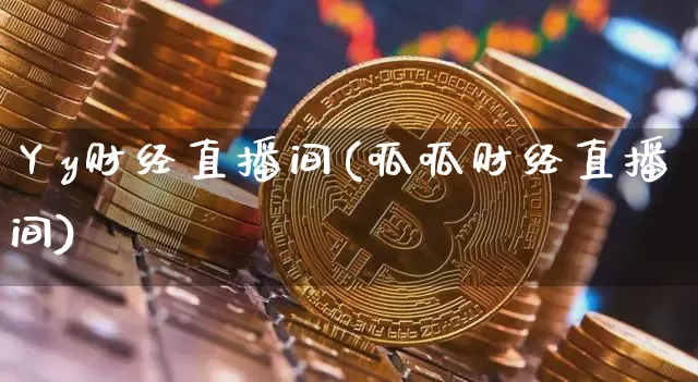 丫y财经直播间(呱呱财经直播间)_https://www.lclxwz.com_上期能源_第1张