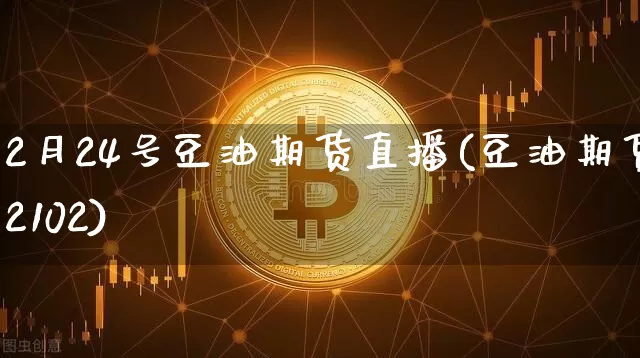 2月24号豆油期货直播(豆油期货2102)_https://www.lclxwz.com_中金所_第1张