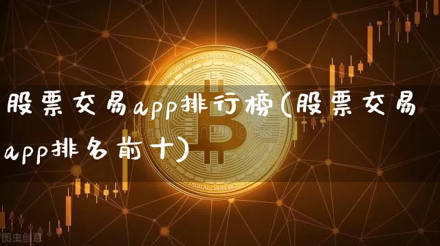 股票交易app排行榜(股票交易app排名前十)_https://www.lclxwz.com_大商所_第1张