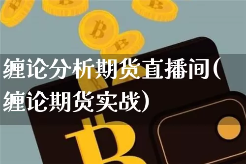 缠论分析期货直播间(缠论期货实战)_https://www.lclxwz.com_大商所_第1张