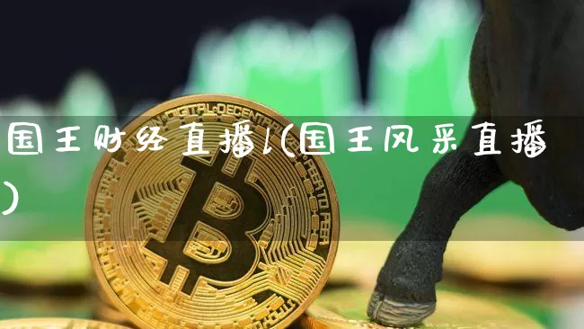国王财经直播l(国王风采直播)_https://www.lclxwz.com_上期能源_第1张