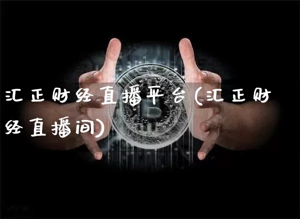 汇正财经直播平台(汇正财经直播间)_https://www.lclxwz.com_郑商所_第1张