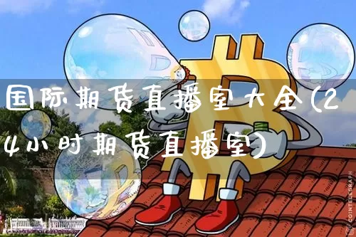 国际期货直播室大全(24小时期货直播室)_https://www.lclxwz.com_大商所_第1张