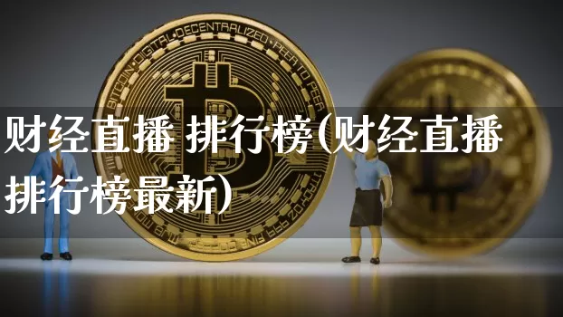 财经直播 排行榜(财经直播排行榜最新)_https://www.lclxwz.com_大商所_第1张